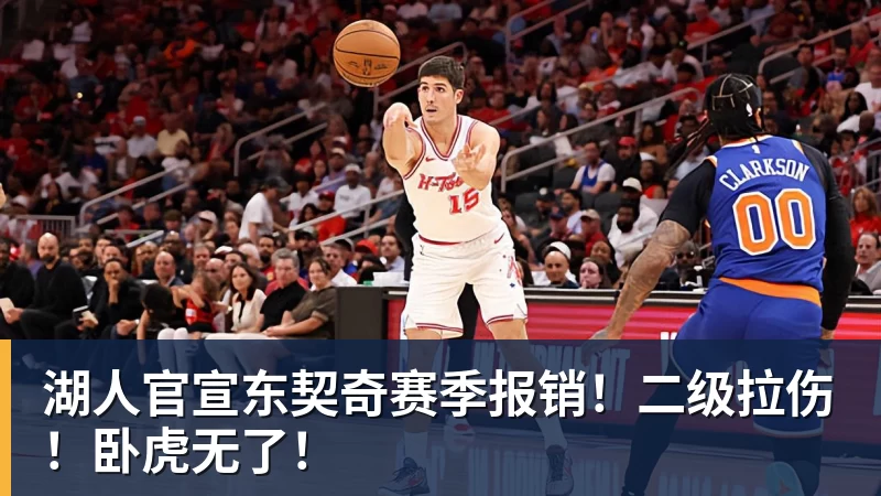 湖人官宣东契奇赛季报销!二级拉伤!卧虎无了!