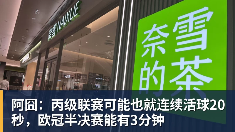 阿囧：丙级联赛可能也就连续活球20秒，欧冠半决赛能有3分钟