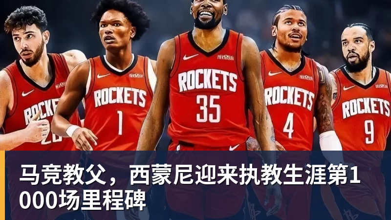 马竞教父，西蒙尼迎来执教生涯第1000场里程碑
