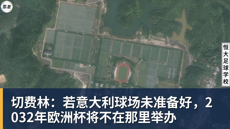 切费林：若意大利球场未准备好，2032年欧洲杯将不在那里举办