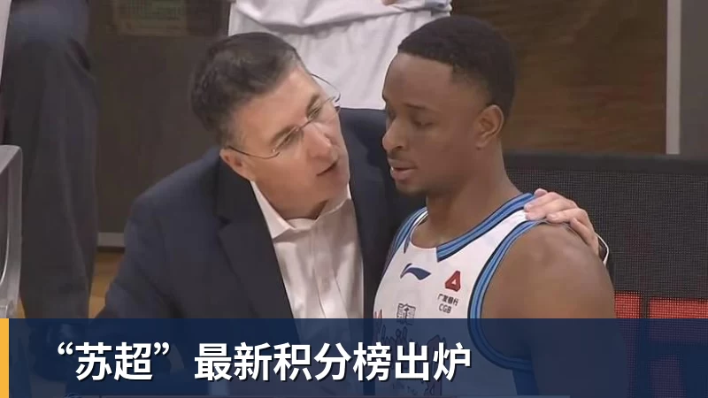 “苏超”最新积分榜出炉