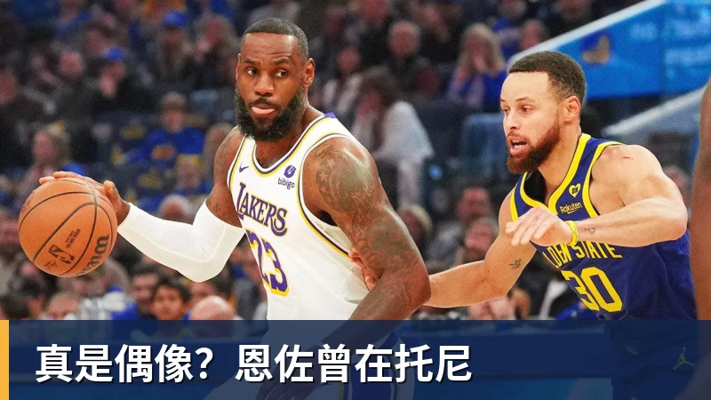真是偶像？恩佐曾在托尼
