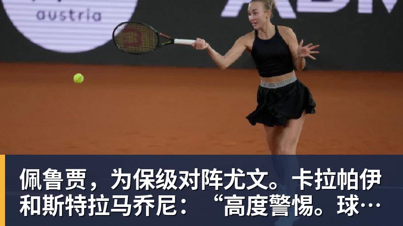 MK国际佩鲁贾，为保级对阵尤文。卡拉帕伊和斯特拉马乔尼：“高度警惕。球迷是我们的力量”