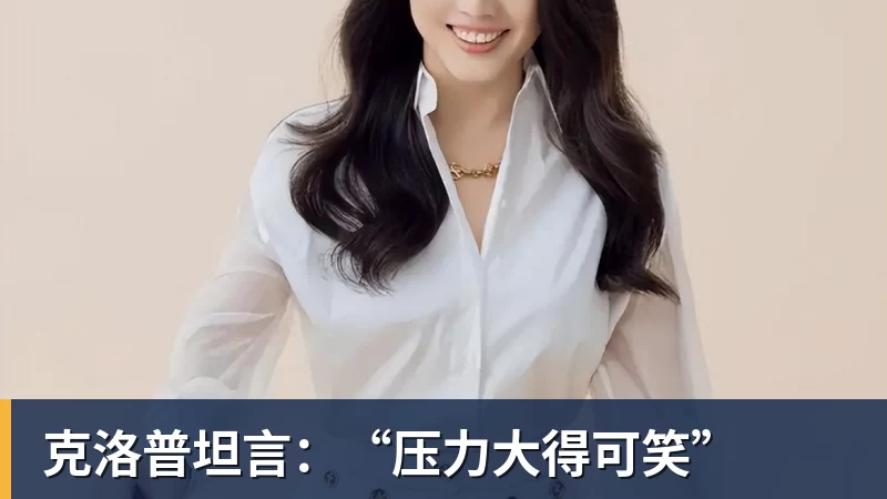 克洛普坦言：“压力大得可笑”