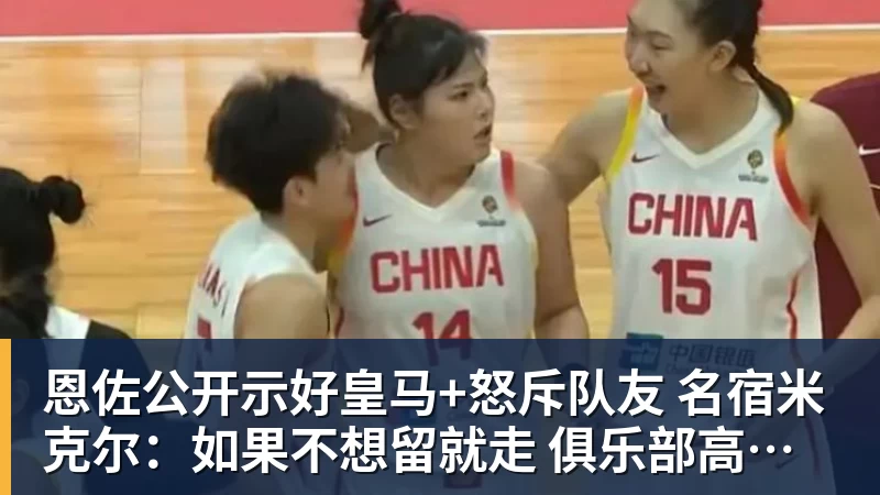 恩佐公开示好皇马+怒斥队友 名宿米克尔：如果不想留就走 俱乐部高于球员