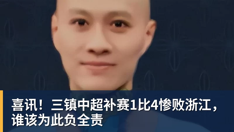 喜讯！三镇中超补赛1比4惨败浙江，谁该为此负全责