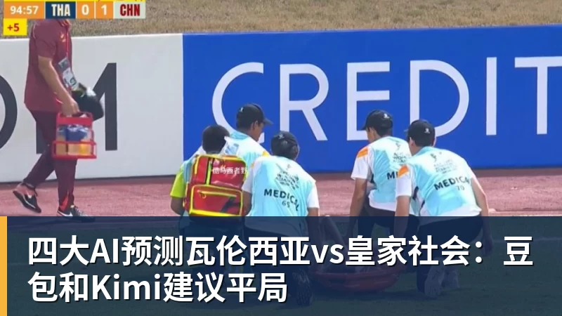 四大AI预测瓦伦西亚vs皇家社会：豆包和Kimi建议平局