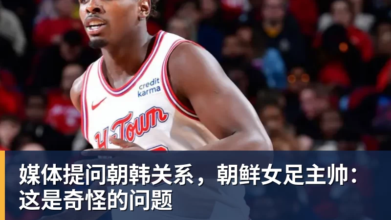 媒体提问朝韩关系，朝鲜女足主帅：这是奇怪的问题