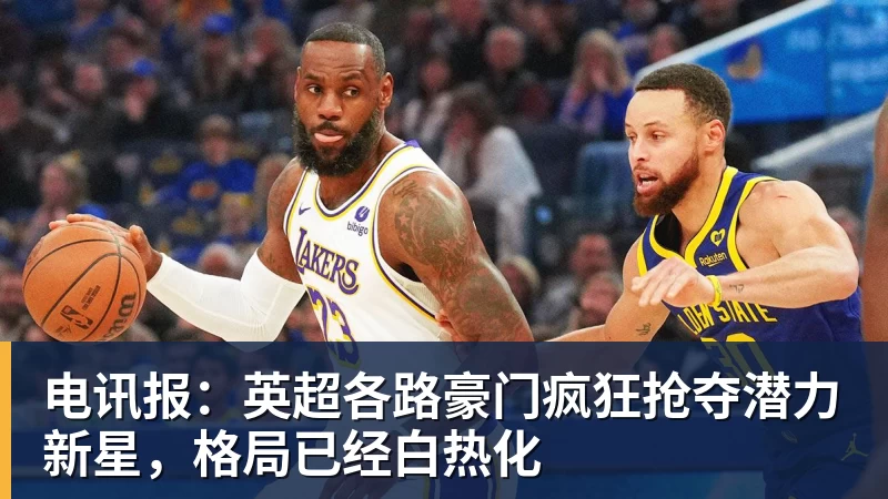 电讯报：英超各路豪门疯狂抢夺潜力新星，格局已经白热化