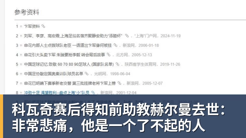 科瓦奇赛后得知前助教赫尔曼去世：非常悲痛，他是一个了不起的人
