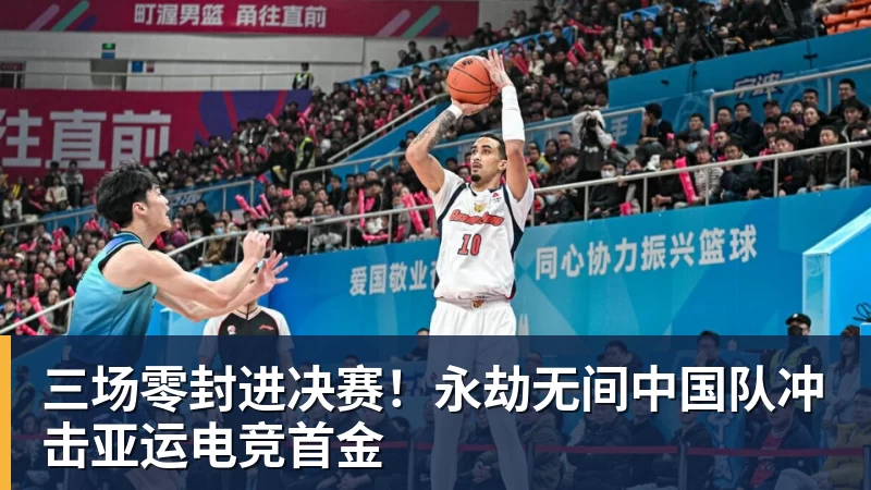 三场零封进决赛！永劫无间中国队冲击亚运电竞首金