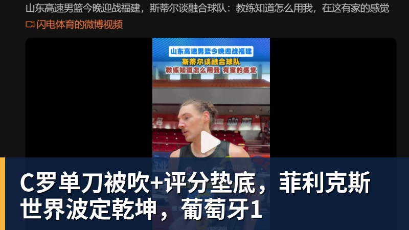 C罗单刀被吹+评分垫底，菲利克斯世界波定乾坤，葡萄牙1