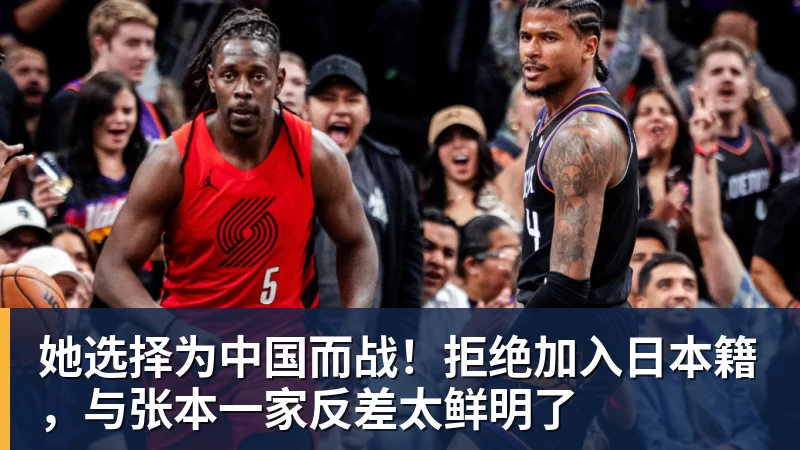 她选择为中国而战！拒绝加入日本籍，与张本一家反差太鲜明了