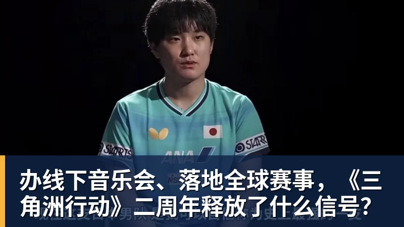 办线下音乐会、落地全球赛事，《三角洲行动》二周年释放了什么信号？