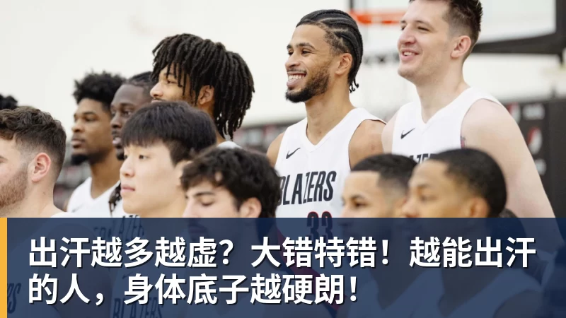 出汗越多越虚？大错特错！越能出汗的人，身体底子越硬朗！