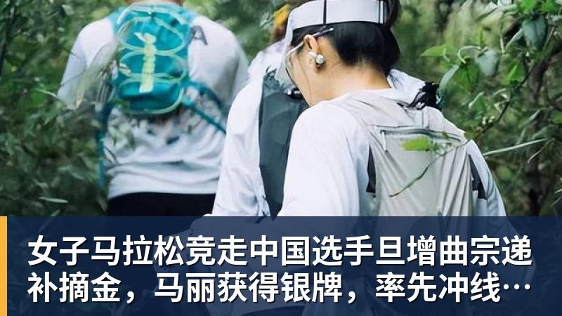 女子马拉松竞走中国选手旦增曲宗递补摘金，马丽获得银牌，率先冲线的哈萨克斯坦选手成绩被取消