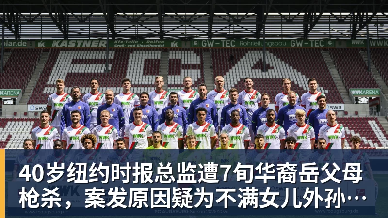 40岁纽约时报总监遭7旬华裔岳父母枪杀，案发原因疑为不满女儿外孙遭受家暴，老夫妇轮流开枪，杀人后平静离开现场