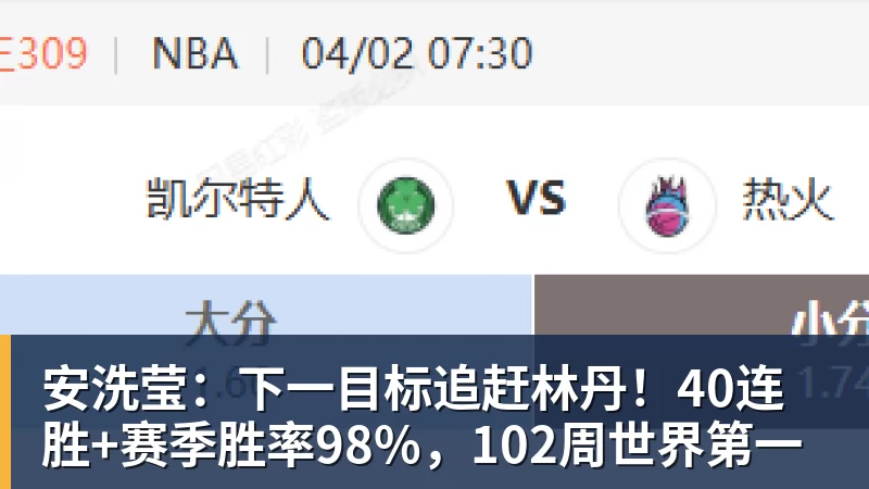 安洗莹：下一目标追赶林丹！40连胜+赛季胜率98%，102周世界第一