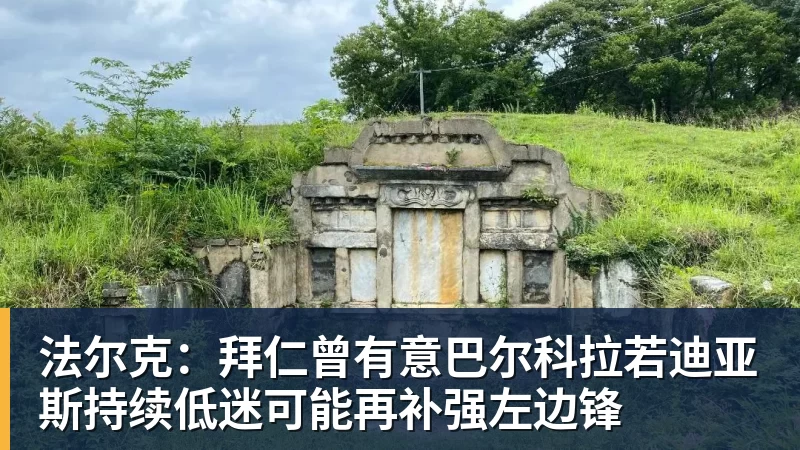 法尔克：拜仁曾有意巴尔科拉若迪亚斯持续低迷可能再补强左边锋