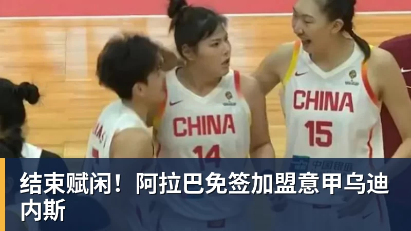 结束赋闲！阿拉巴免签加盟意甲乌迪内斯