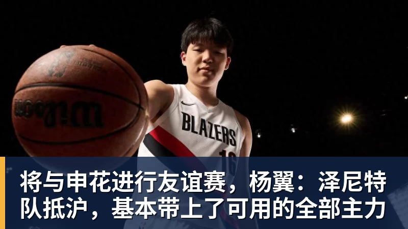 将与申花进行友谊赛，杨翼：泽尼特队抵沪，基本带上了可用的全部主力