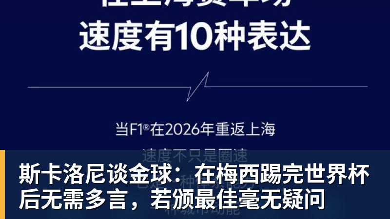 斯卡洛尼谈金球：在梅西踢完世界杯后无需多言，若颁最佳毫无疑问