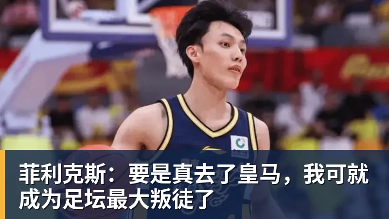 菲利克斯：要是真去了皇马，我可就成为足坛最大叛徒了