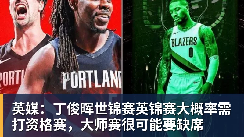 英媒：丁俊晖世锦赛英锦赛大概率需打资格赛，大师赛很可能要缺席
