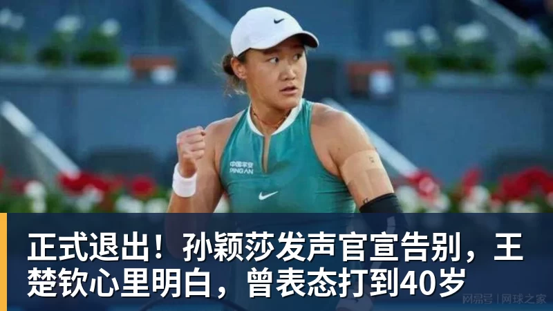 正式退出！孙颖莎发声官宣告别，王楚钦心里明白，曾表态打到40岁