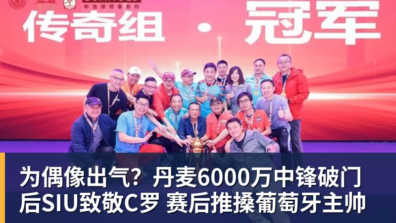 为偶像出气？丹麦6000万中锋破门后SIU致敬C罗 赛后推搡葡萄牙主帅