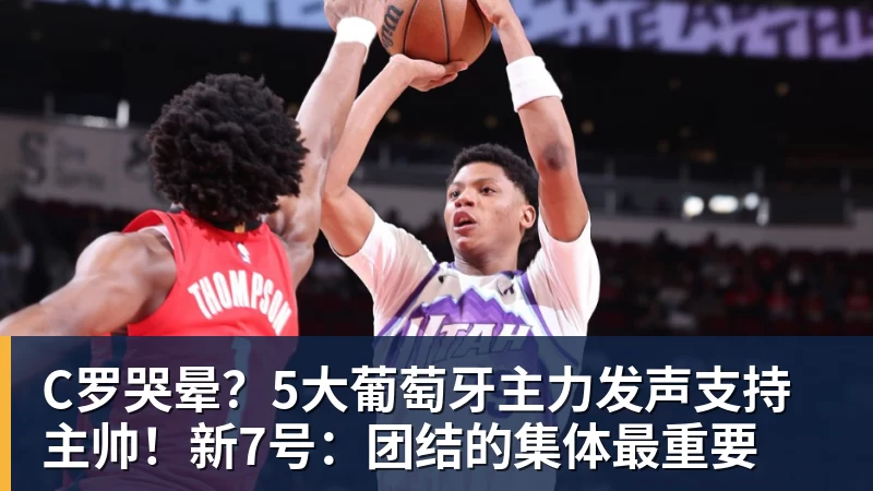 C罗哭晕？5大葡萄牙主力发声支持主帅！新7号：团结的集体最重要