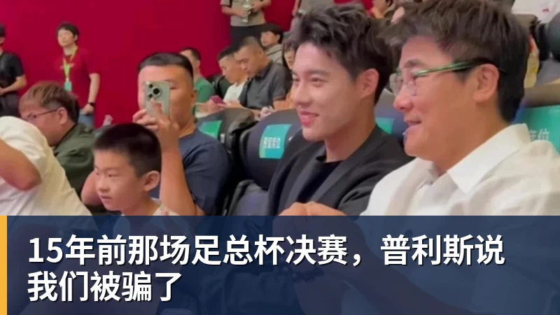 15年前那场足总杯决赛，普利斯说我们被骗了
