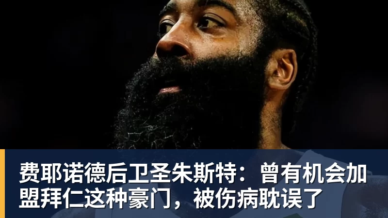 费耶诺德后卫圣朱斯特：曾有机会加盟拜仁这种豪门，被伤病耽误了
