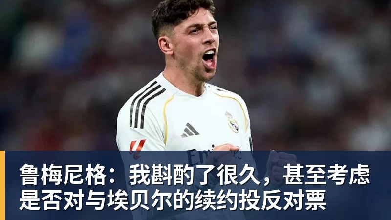 鲁梅尼格：我斟酌了很久，甚至考虑是否对与埃贝尔的续约投反对票