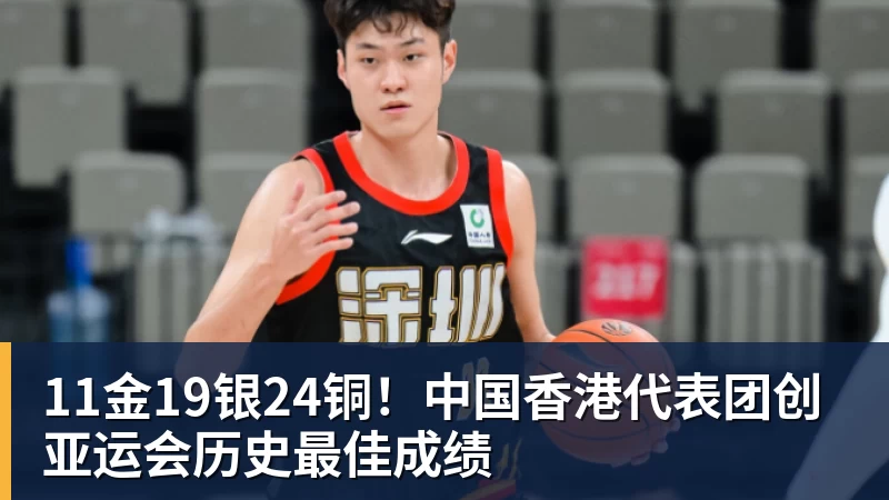 11金19银24铜！中国香港代表团创亚运会历史最佳成绩