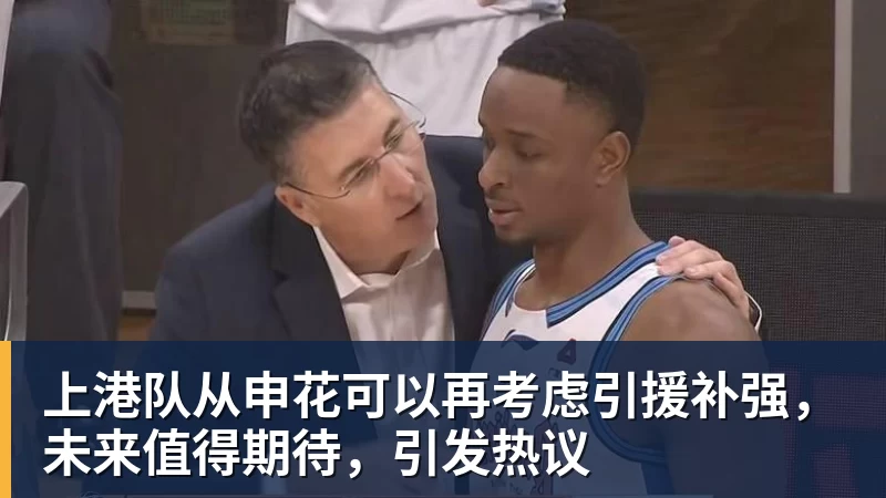 上港队从申花可以再考虑引援补强，未来值得期待，引发热议