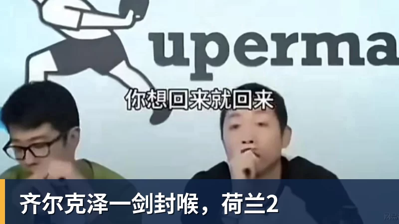 齐尔克泽一剑封喉，荷兰2