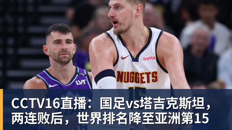 CCTV16直播：国足vs塔吉克斯坦，两连败后，世界排名降至亚洲第15