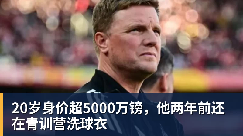 20岁身价超5000万镑，他两年前还在青训营洗球衣