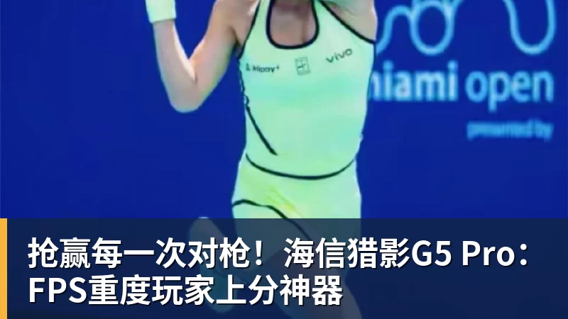 抢赢每一次对枪！海信猎影G5 Pro：FPS重度玩家上分神器