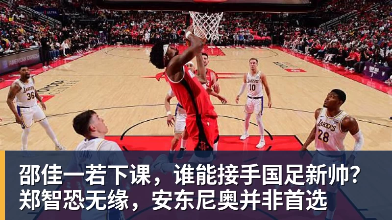 邵佳一若下课，谁能接手国足新帅？郑智恐无缘，安东尼奥并非首选