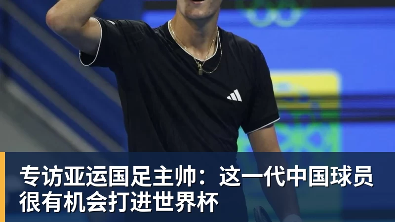 专访亚运国足主帅：这一代中国球员很有机会打进世界杯