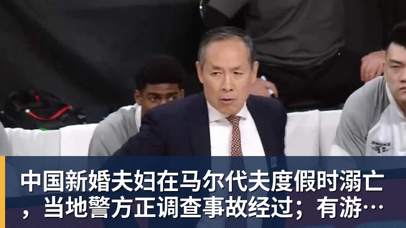 中国新婚夫妇在马尔代夫度假时溺亡，当地警方正调查事故经过；有游客称曾一天内目睹两起溺水险情
