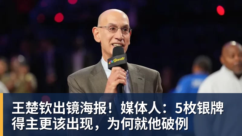 王楚钦出镜海报！媒体人：5枚银牌得主更该出现，为何就他破例