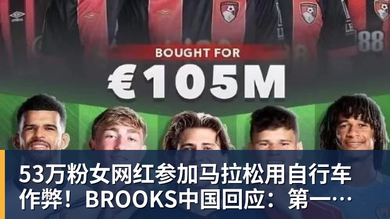 53万粉女网红参加马拉松用自行车作弊！BROOKS中国回应：第一时间终止合作