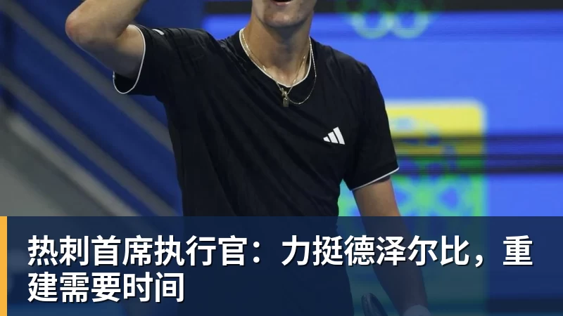 热刺首席执行官：力挺德泽尔比，重建需要时间