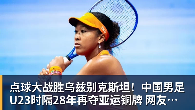 点球大战胜乌兹别克斯坦！中国男足U23时隔28年再夺亚运铜牌 网友点赞世界杯有希望