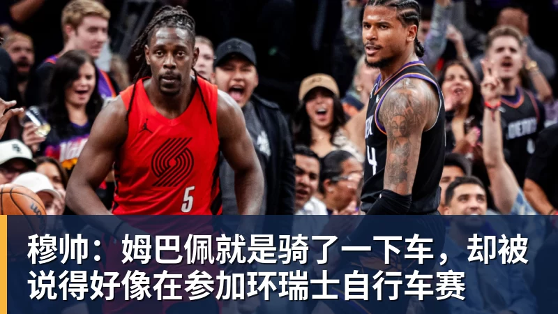 穆帅：姆巴佩就是骑了一下车，却被说得好像在参加环瑞士自行车赛