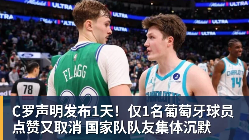C罗声明发布1天！仅1名葡萄牙球员点赞又取消 国家队队友集体沉默