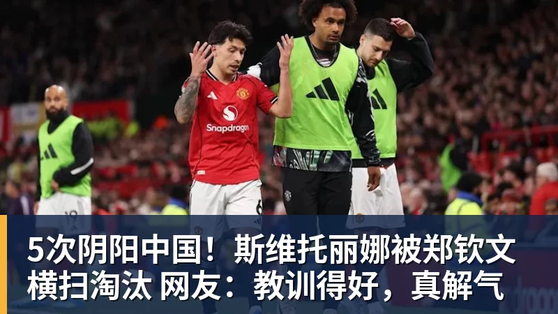 5次阴阳中国！斯维托丽娜被郑钦文横扫淘汰 网友：教训得好，真解气